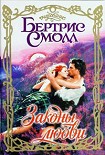 Читать книгу Законы любви