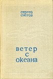 Читать книгу Ветер с океана