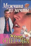 Читать книгу Мужчина из мечты