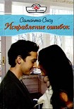 Читать книгу Исправление ошибок