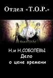 Читать книгу Дело о цене времени