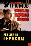 Читать книгу Охота за царской казной