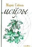 Читать книгу Мойры