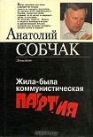 Читать книгу Жила-была коммунистическая партия
