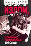 Читать книгу Тбилисский Излом, или Кровавое Воскресенье 1989 года