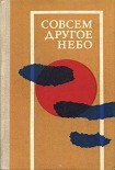 Читать книгу Совсем другое небо (сборник)