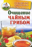 Читать книгу Очищение чайным грибом