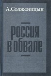 Читать книгу Россия в обвале
