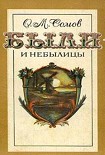 Читать книгу Были и небылицы (сборник)