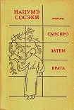 Читать книгу ЗАТЕМ