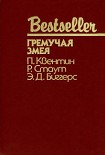 Читать книгу Гремучая змея