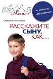 Читать книгу Расскажите сыну, как... Откровенно о сокровенном