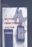 Читать книгу Застой. Перестройка. Отстой