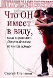 Читать книгу Что ОН имеет в виду, когда спрашивает: «Хочешь большой, но чистой любви?»