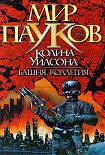 Читать книгу Башня. Коллегия.
