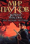 Читать книгу Маг. Живие мертвые.