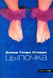 Читать книгу Цыпочка