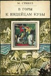 Читать книгу В ГОРЫ К ИНДЕЙЦАМ КУБЫ