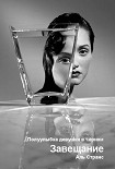 Читать книгу Завещание