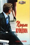 Читать книгу Проделки Купидона