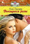 Читать книгу Вьющиеся розы