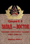Читать книгу Запад – Восток. Записки советского солдата 1987–1989 гг
