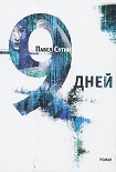 Читать книгу 9 дней