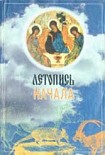 Читать книгу Летопись начала