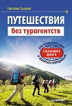 Читать книгу Путешествия без турагентств