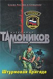 Читать книгу Штурмовая Бригада