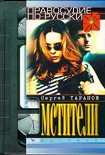 Читать книгу Мстители