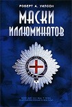 Читать книгу Маски иллюминатов