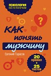 Читать книгу Как понять мужчину. 20 правил + 25 тестов