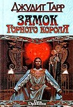 Читать книгу Замок горного короля