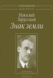 Читать книгу Знак земли: Собрание стихотворений