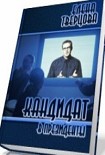 Читать книгу Кандидат в президенты