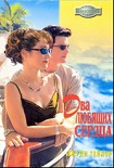 Читать книгу Два любящих сердца