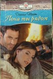 Читать книгу Пока ты рядом