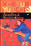 Читать книгу Дневник Трейси Бикер