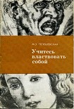 Читать книгу Учитесь властвовать собой.