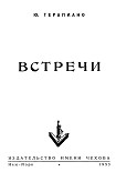 Читать книгу «Встречи»