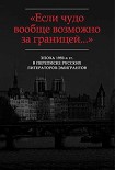 Читать книгу «…В памяти эта эпоха запечатлелась навсегда»: Письма Ю.К. Терапиано В.Ф. Маркову (1953-1972)