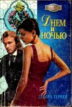 Читать книгу Днем и ночью