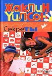 Читать книгу Секреты