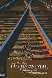 Читать книгу По рельсам, поперек континентов. Все четыре стороны. книга 1