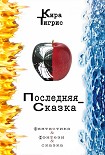Читать книгу Последняя сказка2