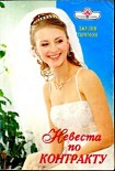 Читать книгу Невеста по контракту