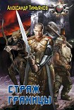 Читать книгу Страж Границы