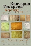 Читать книгу Короткие гудки (сборник)