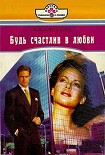 Читать книгу Будь счастлив в любви